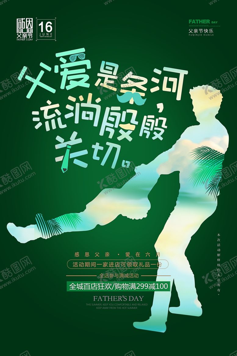 编号：27010009142336219997【酷图网】源文件下载-创意绿色父亲节宣传促销海报