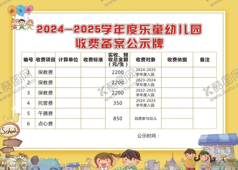 编号：64466702190444536794【酷图网】源文件下载-幼儿园收费公示