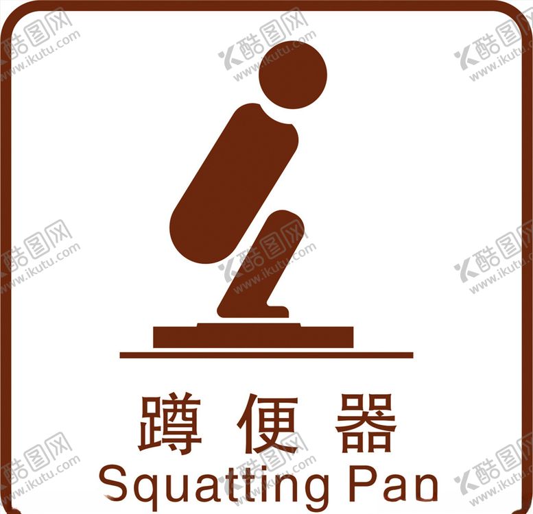 编号：33166710290208458102【酷图网】源文件下载-蹲便器