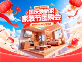 国庆焕新家家装节团购会电商海报