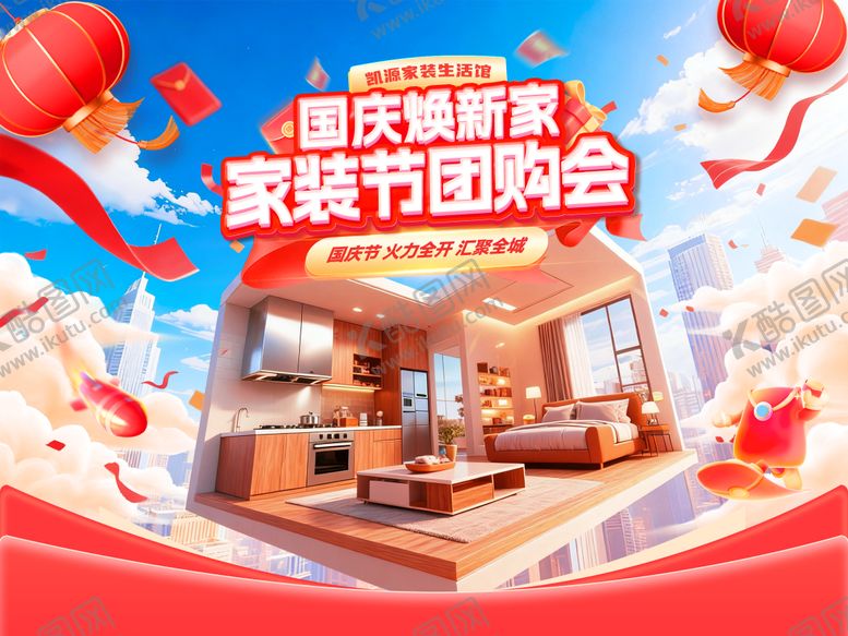 编号：82445512101352269768【酷图网】源文件下载-国庆焕新家家装节团购会电商海报