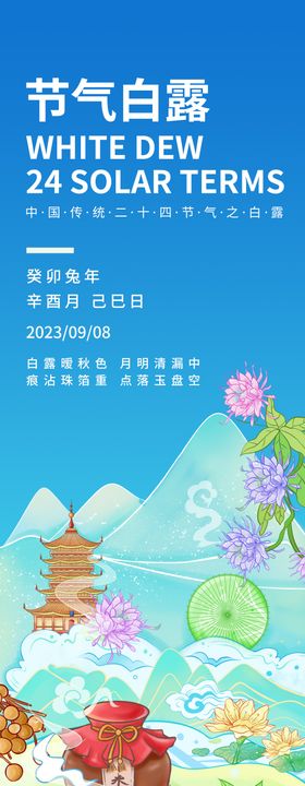 白露海报