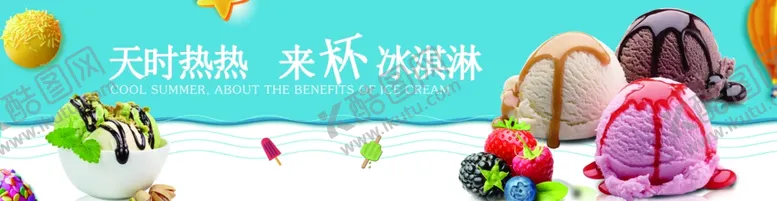 编号：59283202092021478335【酷图网】源文件下载-冰淇淋