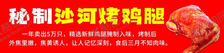 编号：64859302200047279852【酷图网】源文件下载-秘制烤鸡腿
