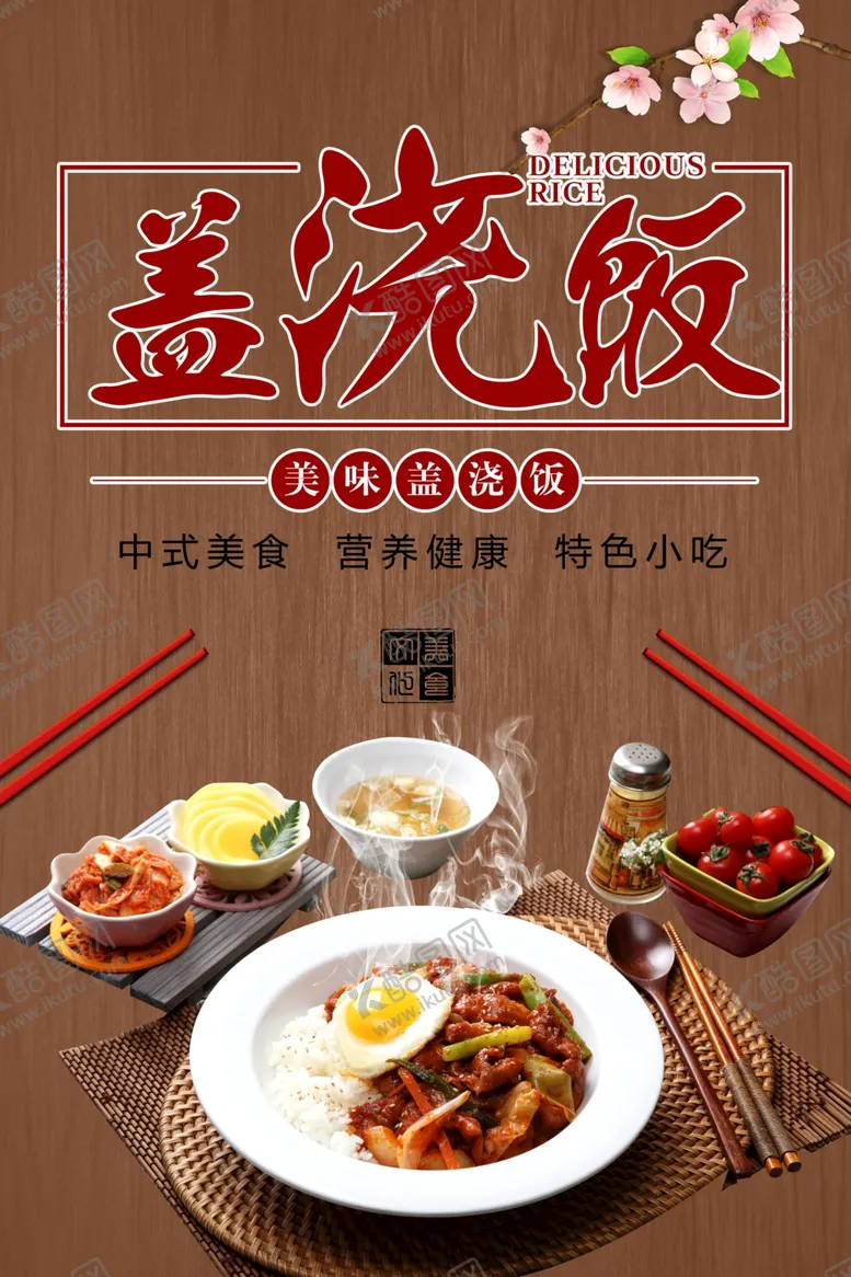 编号：28884101271611253663【酷图网】源文件下载-盖浇饭美食