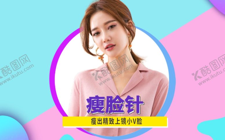 编号：39222510222256222314【酷图网】源文件下载-瘦脸针