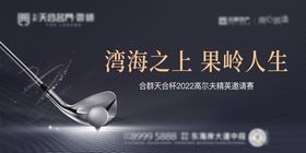 房地产高尔夫暖场活动展板