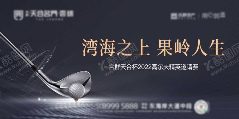 编号：11512206151812533996【酷图网】源文件下载-房地产高尔夫暖场活动展板