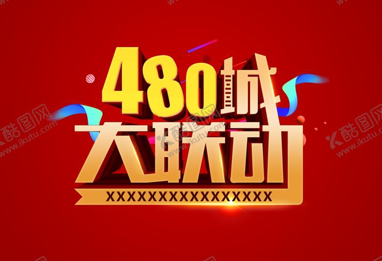 编号：67218209112052096905【酷图网】源文件下载-480城大联动