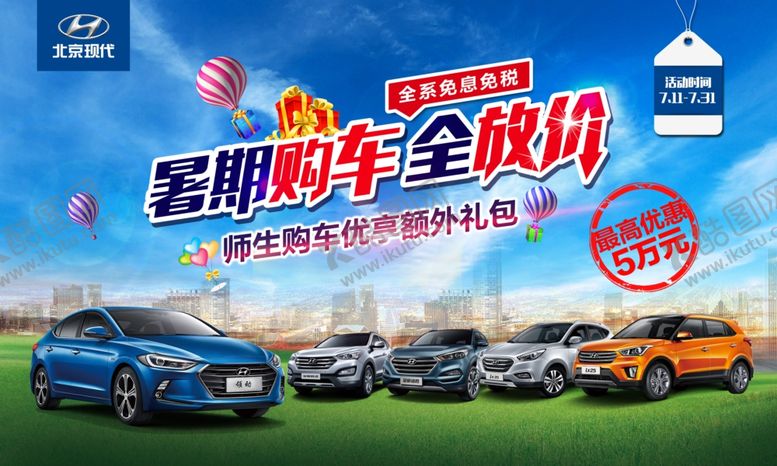 编号：83762005131039001566【酷图网】源文件下载-现代汽车暑假购车