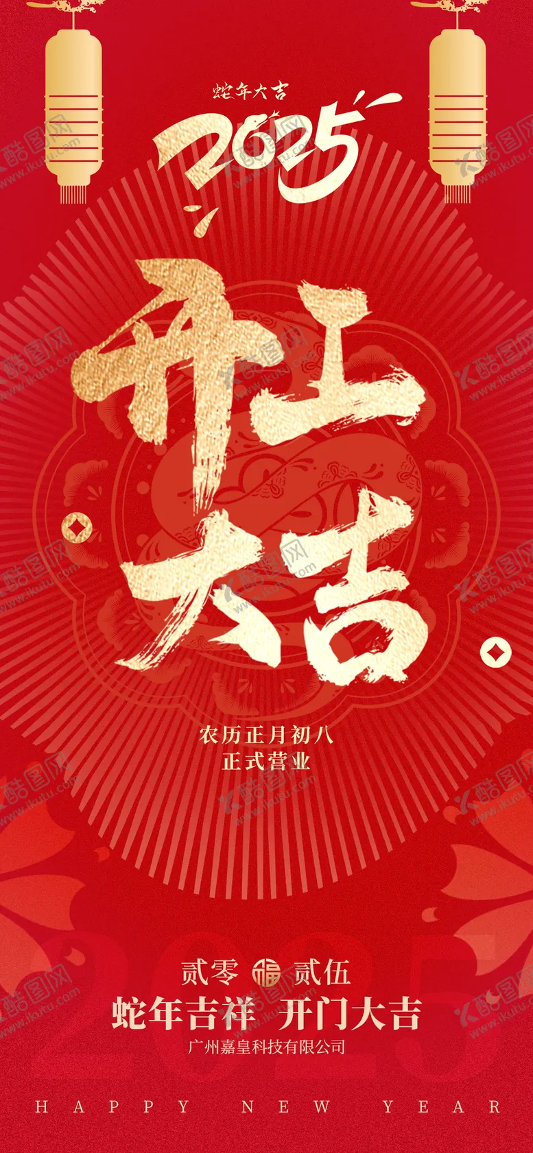 编号：63296701122049389725【酷图网】源文件下载-蛇年开工大吉海报  
