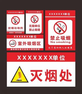 禁止吸烟