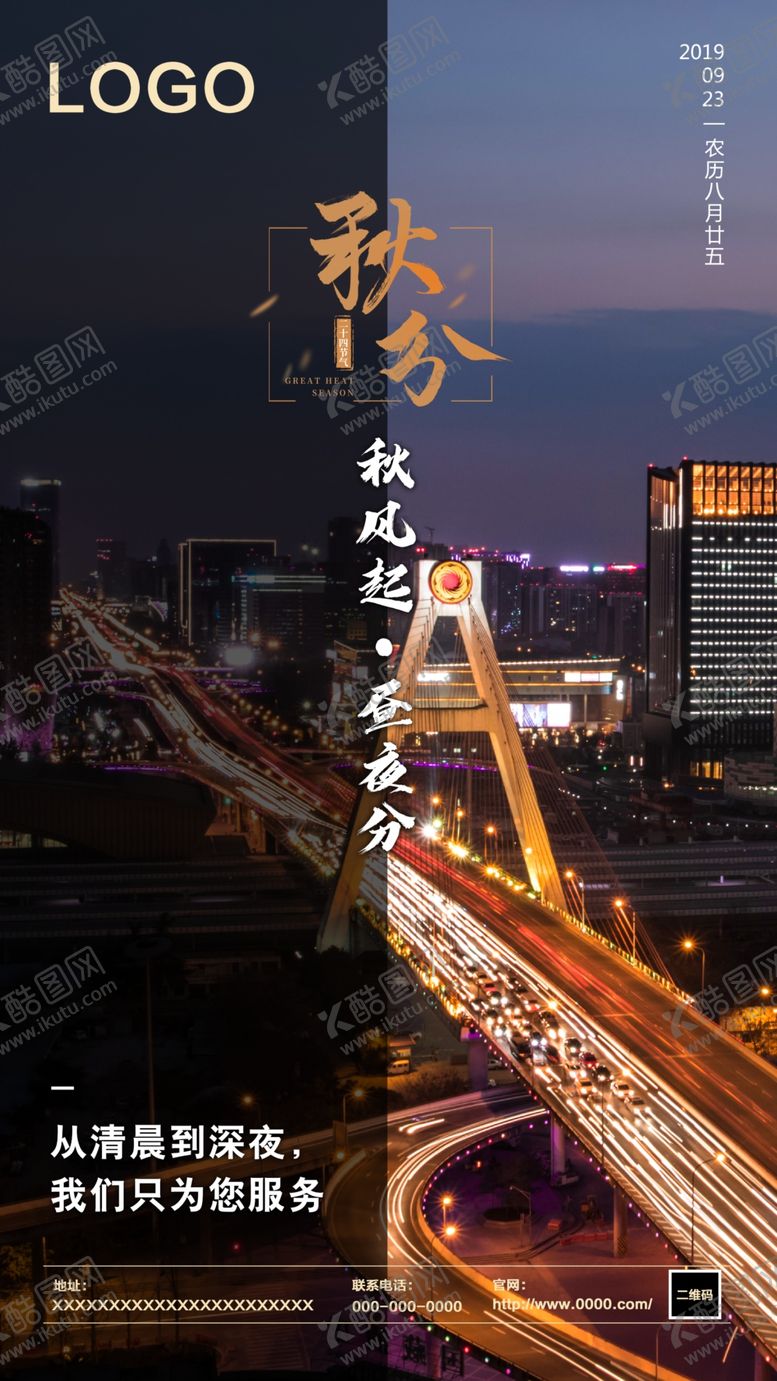 编号：78816707090549162501【酷图网】源文件下载-秋分节气海报成都
