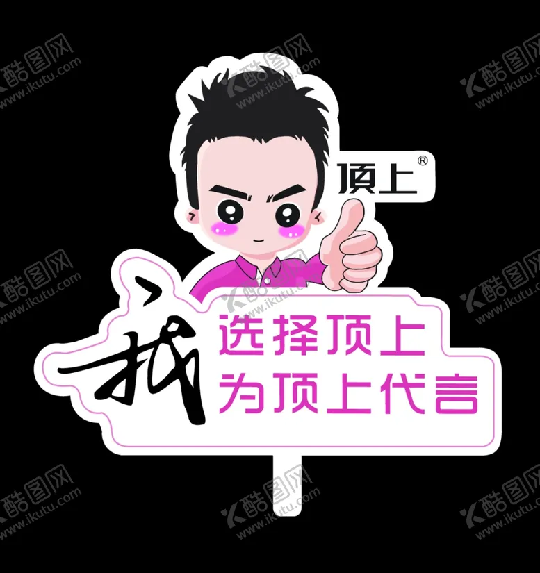 编号：29990709182320019516【酷图网】源文件下载-我为顶上代言