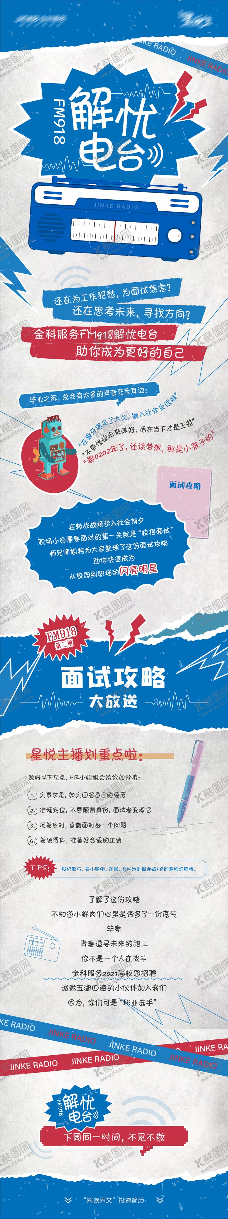 编号：95723611231506541015【酷图网】源文件下载-招聘面试电台长图海报