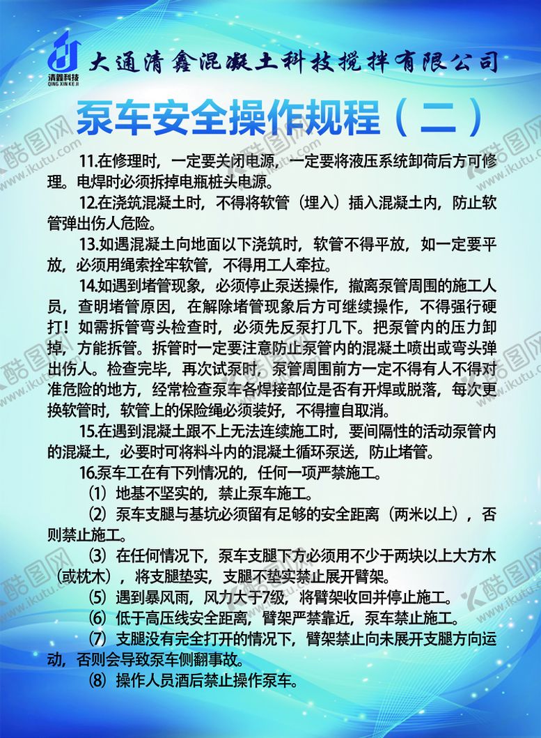 编号：75310610030200375276【酷图网】源文件下载-泵车安全操作规程二