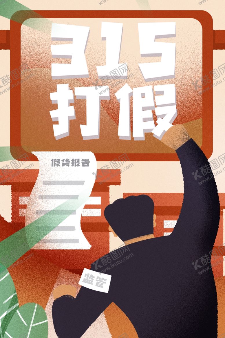 编号：98633410131840564219【酷图网】源文件下载-诚信315打假插画