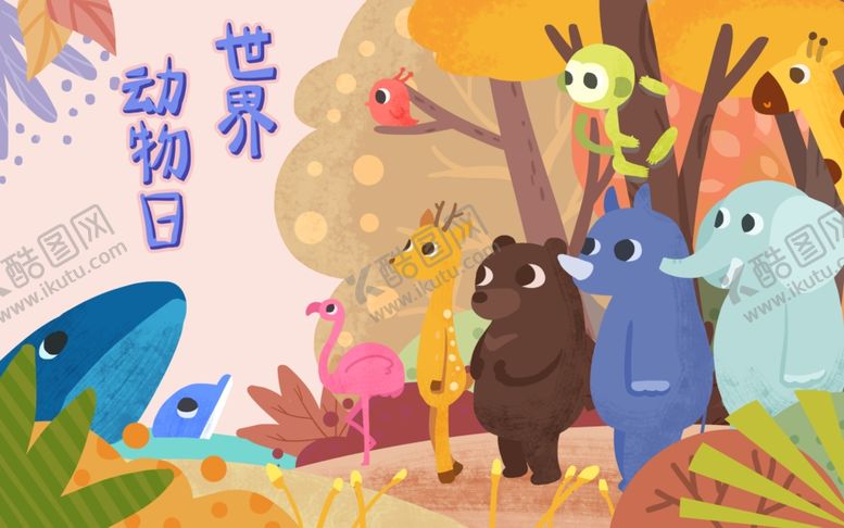 编号：29569502241147185908【酷图网】源文件下载-世界动物日