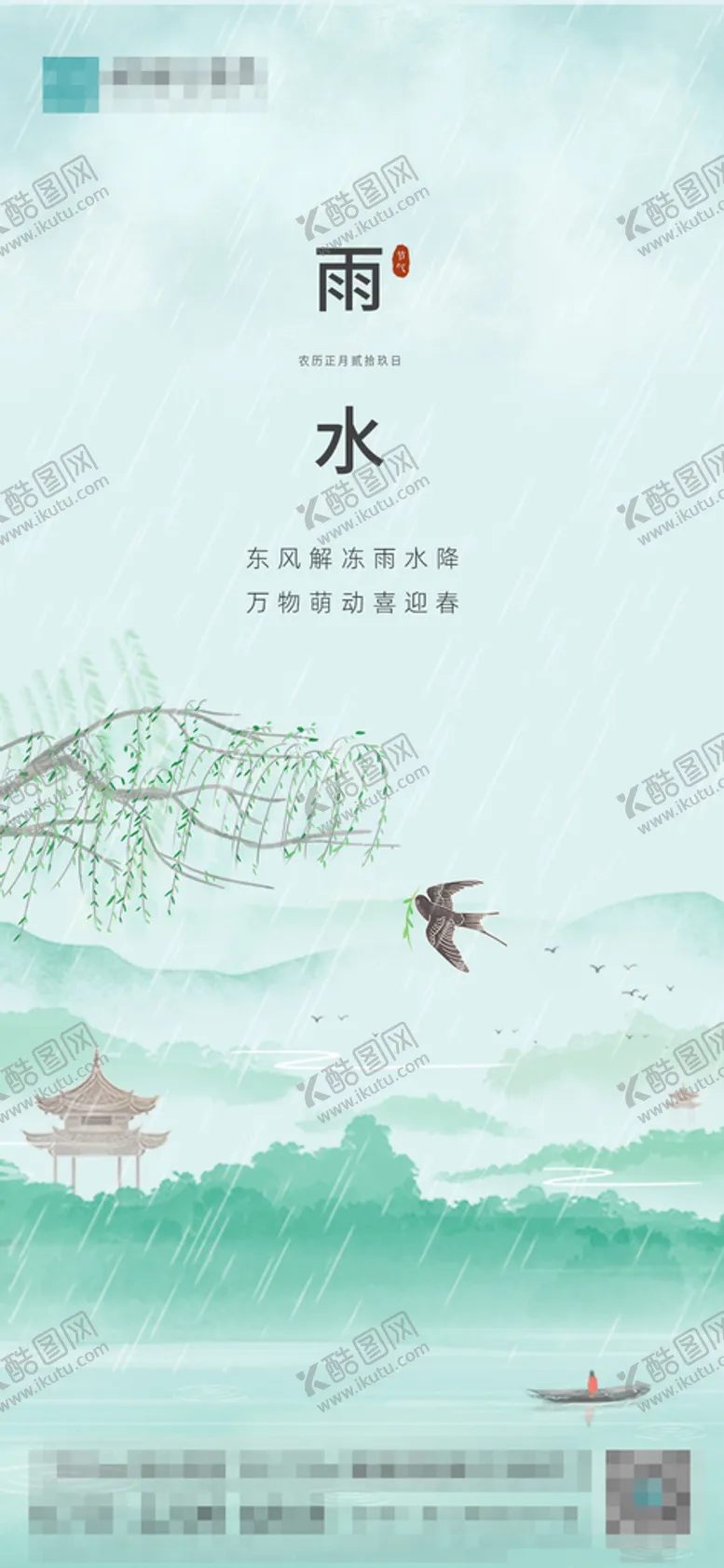 编号：67980110010324151590【酷图网】源文件下载-雨水节气稿