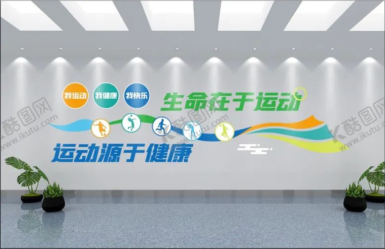 编号：78539802242035238858【酷图网】源文件下载-体育健身背景墙