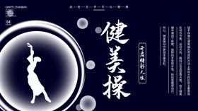 健美操健美操展板