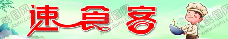 编号：19726112042115542694【酷图网】源文件下载-速食客