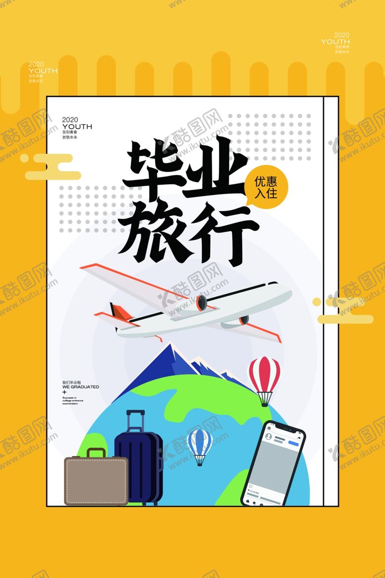 编号：50068209290756305959【酷图网】源文件下载-毕业旅行促销宣传活动海报素材