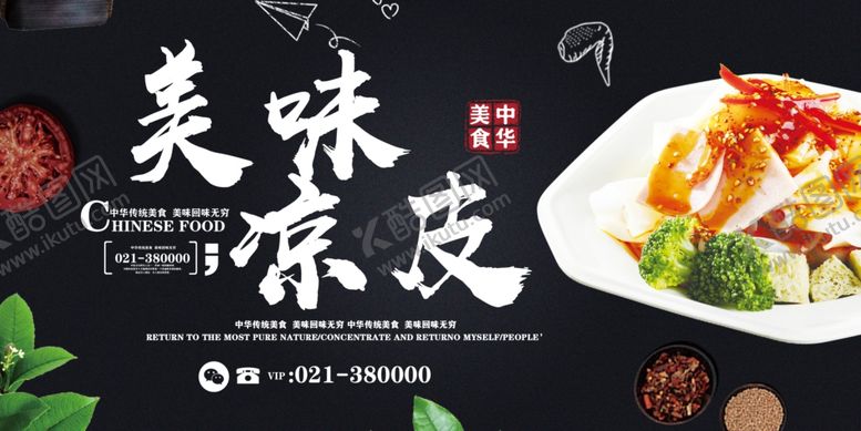 编号：64094406271045595032【酷图网】源文件下载-凉皮