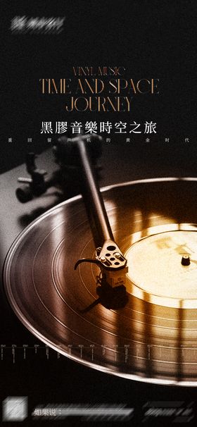 音乐宣发海报