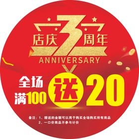 三周年店庆