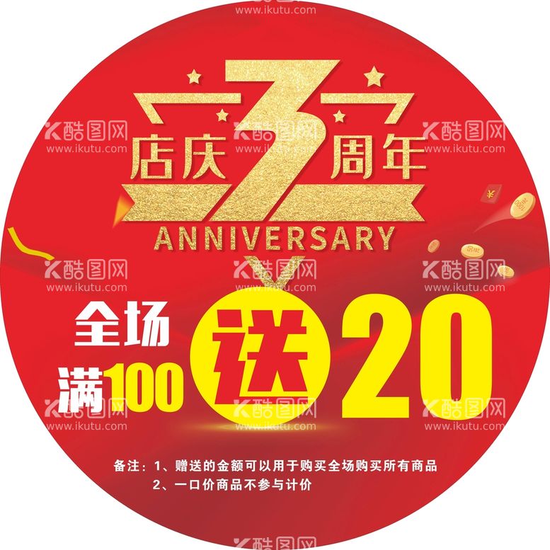 编号：92865612241008307790【酷图网】源文件下载-三周年店庆