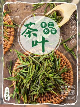 茶叶宣传海报