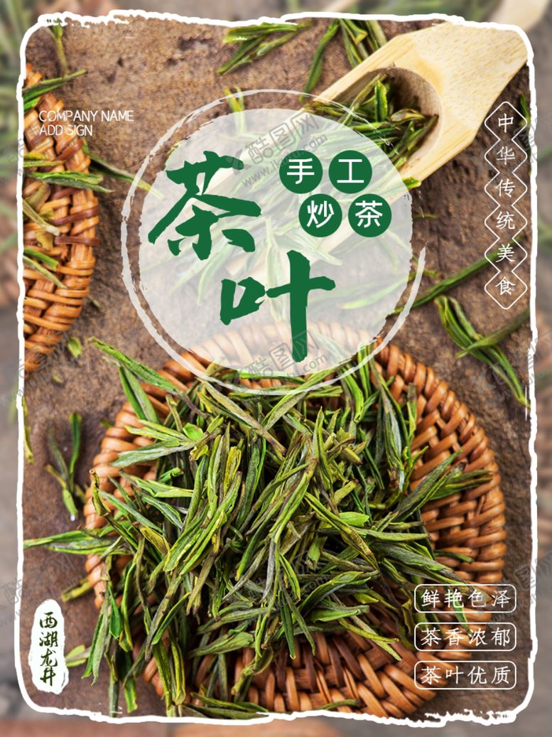 编号：72804907050810405576【酷图网】源文件下载-茶叶宣传海报