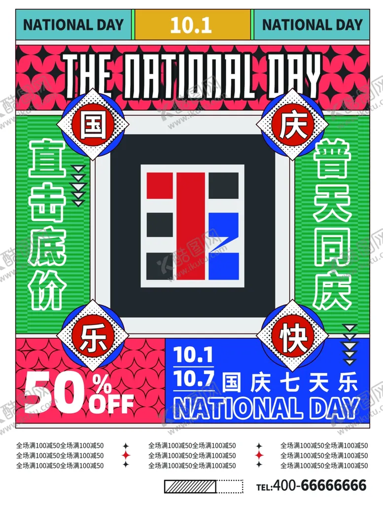 编号：26347402100116417960【酷图网】源文件下载-国庆快乐