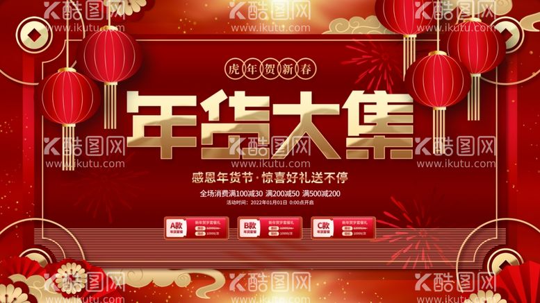 编号：23224912201316502203【酷图网】源文件下载-年货大集