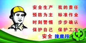 安全生产我的责任