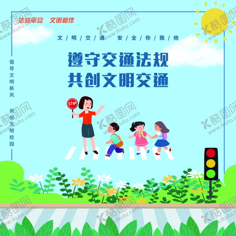 编号：48670005091509513349【酷图网】源文件下载-遵守交通法规共创文明交通