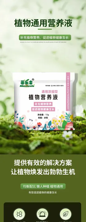 植物营养液详情页设计