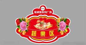精品蔬果区