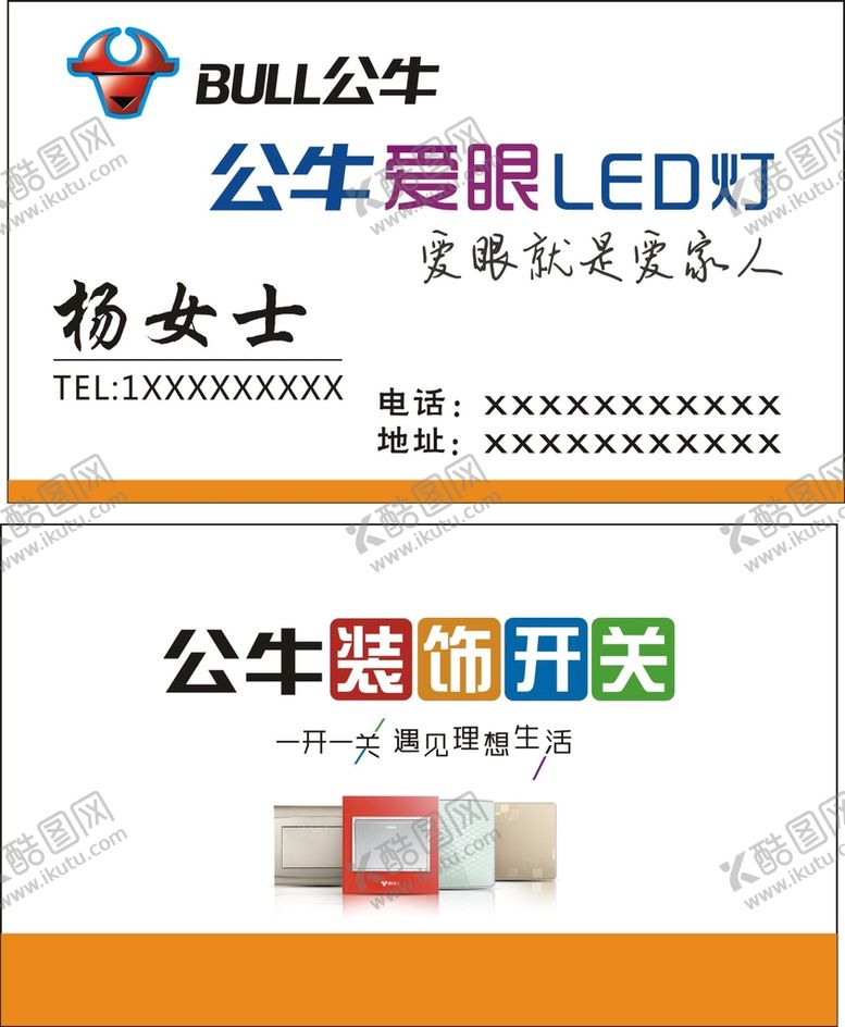 编号：79402901141853271738【酷图网】源文件下载-公牛电器名片