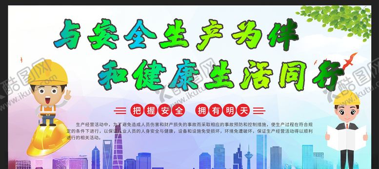 编号：50225405141620488742【酷图网】源文件下载-安全生产