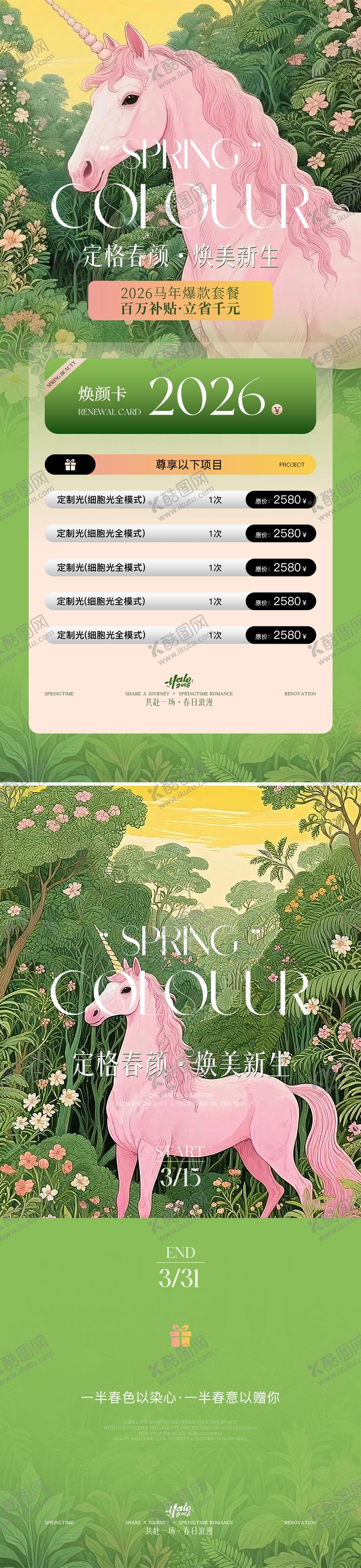 编号：86017703201842198377【酷图网】源文件下载-美业春日活动海报