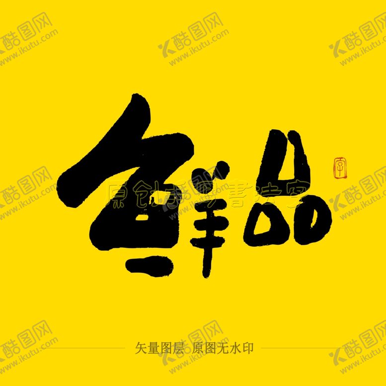 编号：21889604232243491504【酷图网】源文件下载-鲜品毛笔字