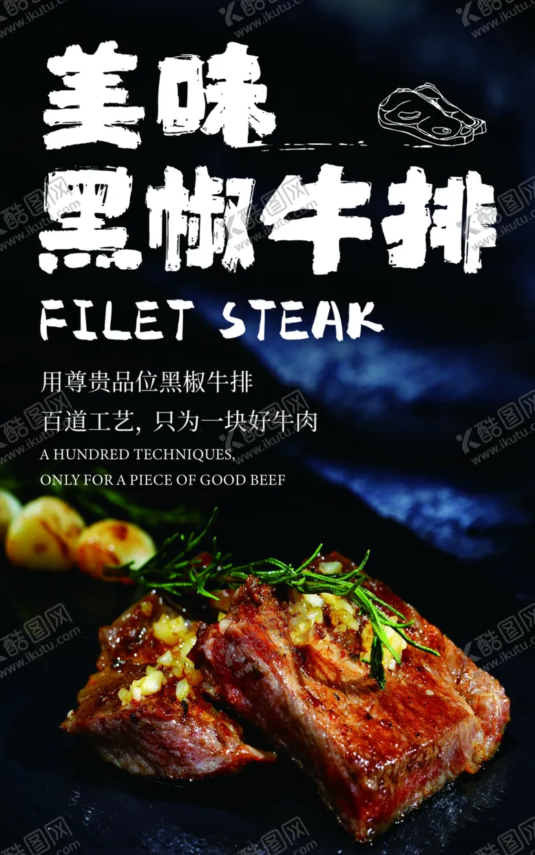 编号：82861302212330272806【酷图网】源文件下载-牛排海报