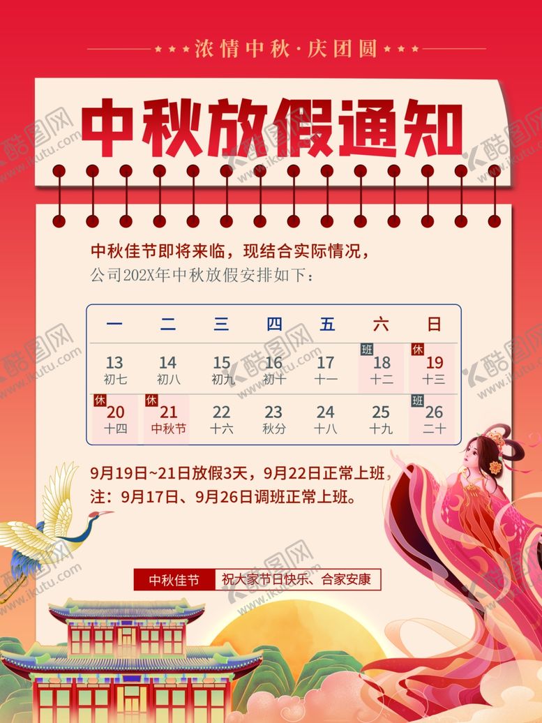 编号：70051712081511361907【酷图网】源文件下载-中秋放假通知