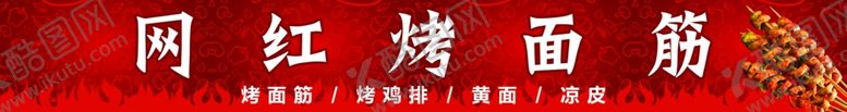 编号：39195306180535531011【酷图网】源文件下载-烤面筋