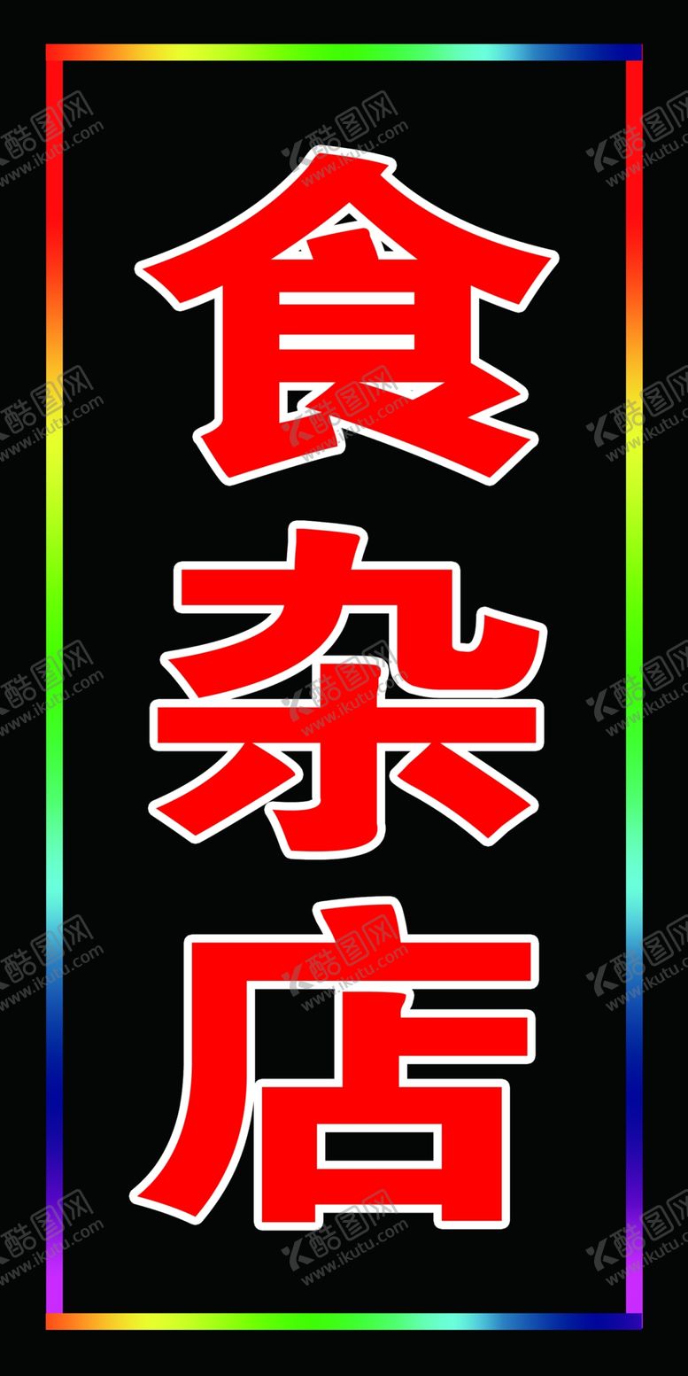 编号：79190010281736438092【酷图网】源文件下载-食杂店电子灯