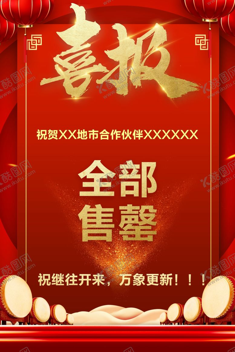编号：41124007071243297668【酷图网】源文件下载-喜报