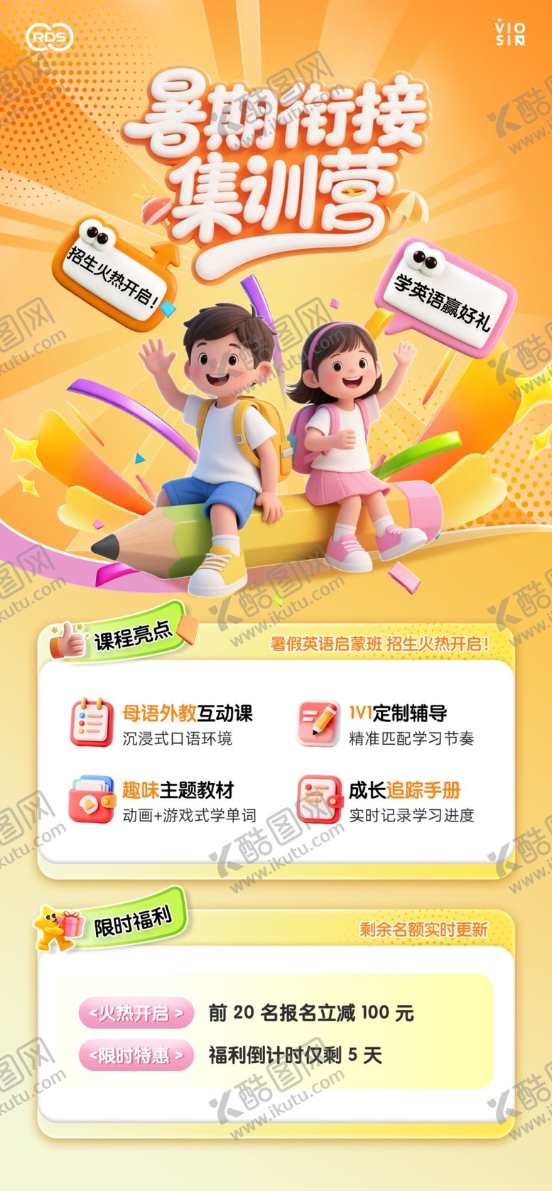 编号：78064106041452506166【酷图网】源文件下载-暑假班