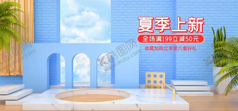 编号：69336610130354244618【酷图网】源文件下载-夏季上新